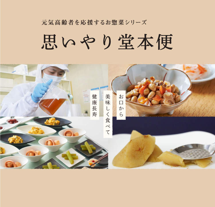 堂本食品 | 広島の業務用食品メーカー